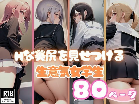 エロすぎる美尻を見せつける生意気女学生コレクション【ラブLABO】