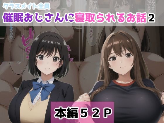 クラスメイト全員催●おじさんに寝取られるお話2