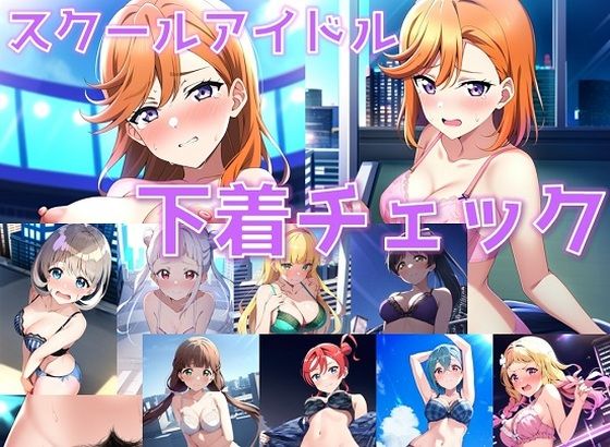 スクールアイドル下着チェック【Li◯◯la！編/陰毛あり版】【AI’s slave】