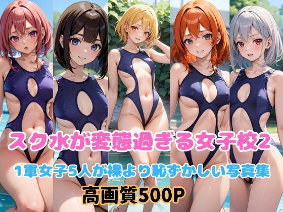 スク水が変態過ぎる女子校2【変態ピアニスト】