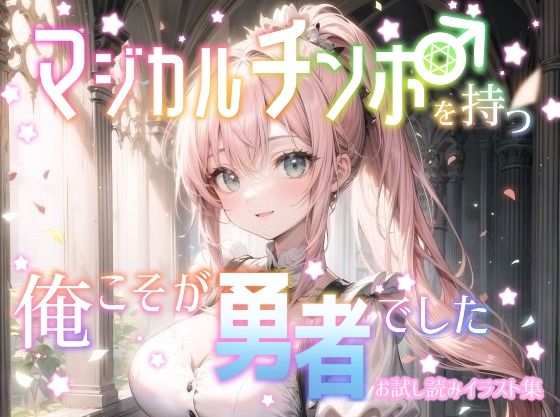 マジカルチンポを持つ俺こそが勇者でした お試し読みイラスト集【花蜜茶】