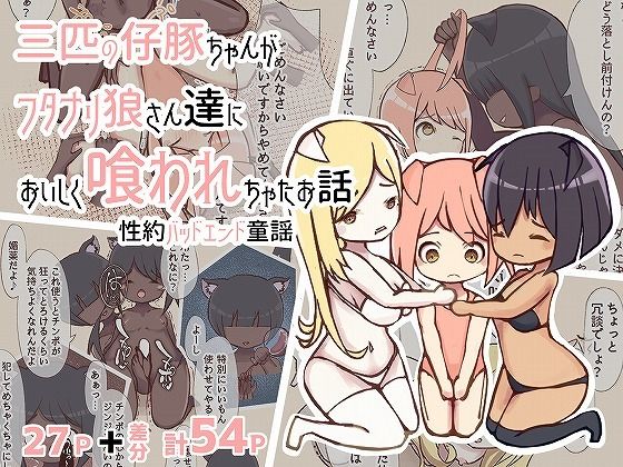 三匹の仔豚ちゃんがフタナリ狼さん達においしく喰われちゃったお話【ぎりぎりぎるてぃー】