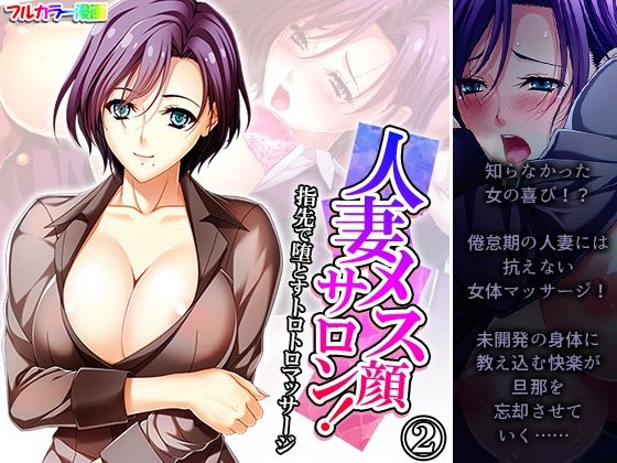 人妻メス顔サロン！指先で堕とすトロトロマッサージ 2巻【悶々堂】