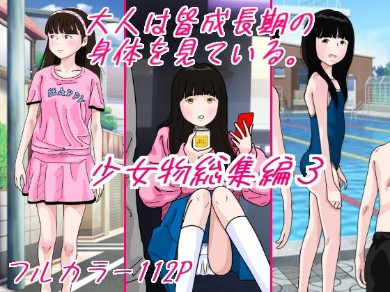 大人は皆成長気の身体を見ている 少女物総集編3【サークルこたつぶとん】