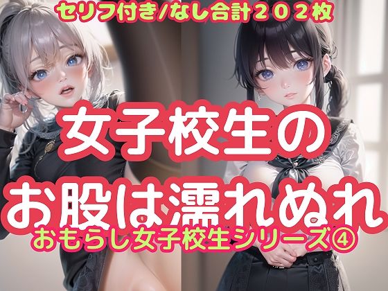 女子校生のお股は濡れぬれ（おもらし女子校生シリーズ 4）【ふぇち本舗】