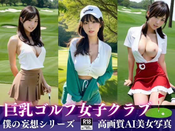 巨乳ゴルフ女子クラブに潜入！！【Rikey】