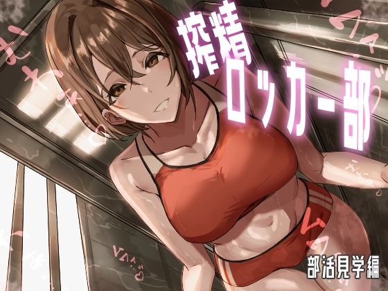 搾精ロッカー部〜部活見学編〜【ほ乳びん】