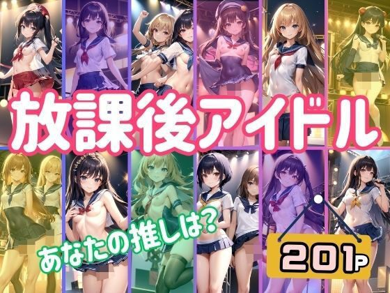 放課後アイドル あなたの推しは？ アイドルの淫らなライブがここでは見れちゃう！【むーにむに出版】