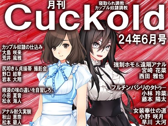 月刊Cuckold24年6月号