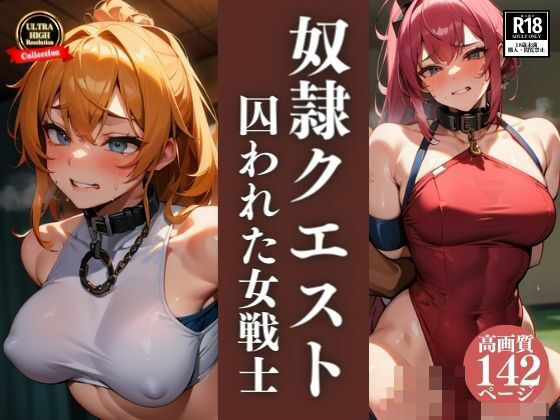 濃厚おっぱい寝取られ NTR巨乳女戦士の奴●クエスト！精子注ぎ込まれるまで終わりがれない！人妻騎士との中出しセックス三昧！！！【初体験のあなた】