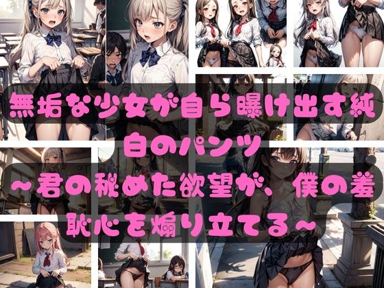 無垢な少女が自ら曝け出す純白のパンツ 〜君の秘めた欲望が、僕の羞恥心を煽り立てる〜【みわくかたるしす】