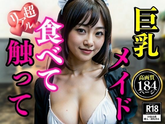 熟女系のメイドは食べ放題！！！！僕の家で働くことになった巨乳美女は触ってもナニしてもOKで毎日枯れそうですwww【AIらんど】