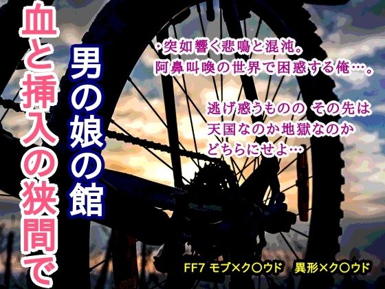 男の娘の館 血と挿入の狭間で【蛍園】