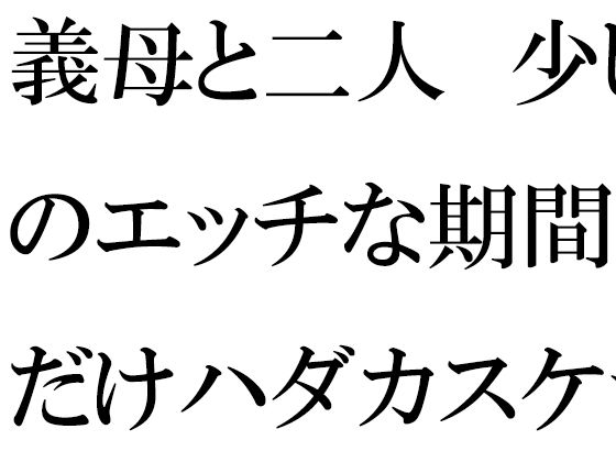 義母と二人 少しのエッチな期間だけハダカスケッチ