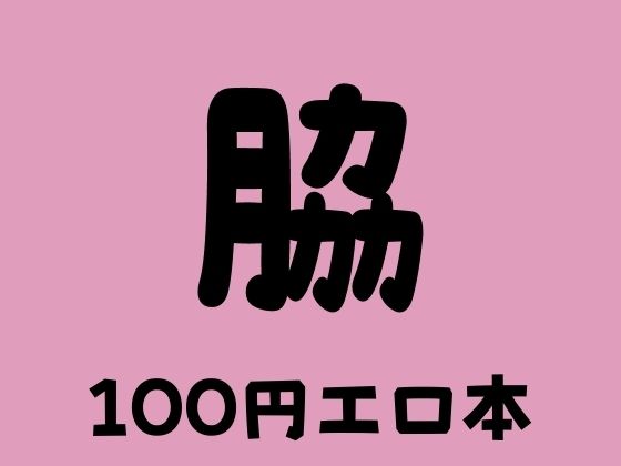 脇 100円エロ本