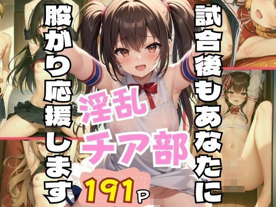 試合後もあなたに股がり応援します！淫乱チア部【貧乳LABO】