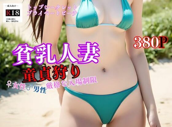 貧乳人妻童貞狩り トップシークレットのプライベートビーチで寝取り【人妻美女】