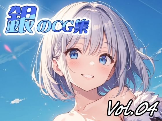 銀のCG集vol04【ねこねこ55島】