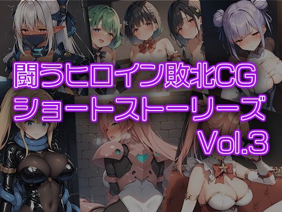 闘うヒロイン敗北CG ショートストーリーズ vol3【AI魔法少女】