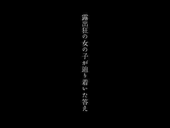 露出狂の女の子が辿り着いた答え