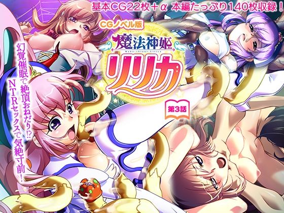 魔法神姫リリカ CGノベル版 第三話 〜幻覚●眠で絶頂おねだり！？ NTRセックスで気絶寸前！〜【どろっぷす！】