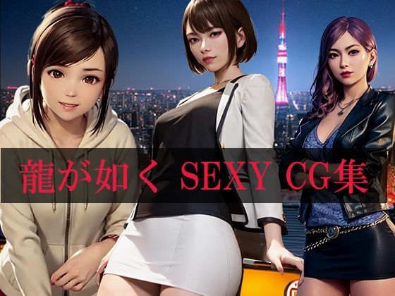 龍が如くSEXY CG集【自宅のカフカ】