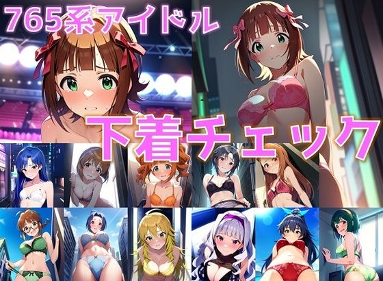 765系アイドル 下着チェック【陰毛あり版】