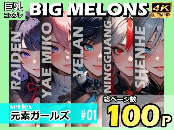 BIG MELONS series元素ガールズ ＃01【びっくめろん】