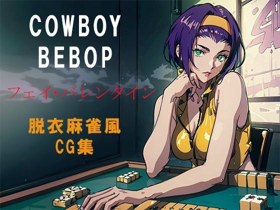 COWBOY BEBOPフェイバレンタイン脱衣麻雀風CG集【自宅のカフカ】