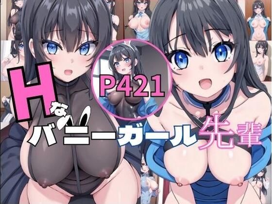 Hなバニーガール先輩【いおり 巨乳特化】