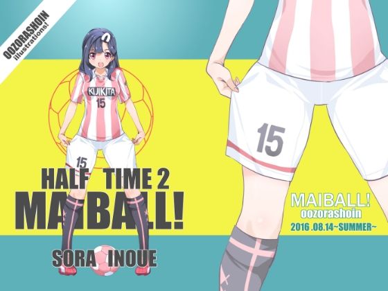 MAIBALL！HALF TIME2【大空書院】