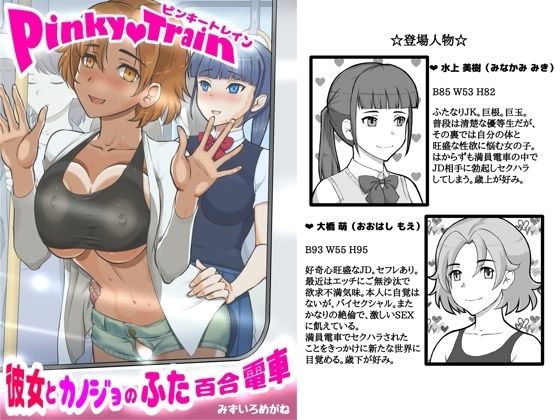 Pinky train 〜彼女とカノジョのふた百合電車