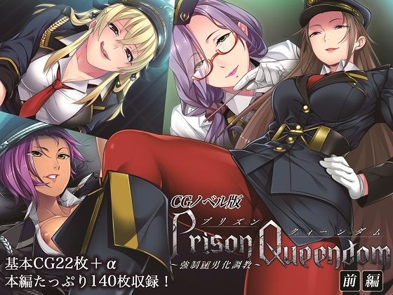 PrisonQueendom 〜強●M男化調教〜 CGノベル版 前編【どろっぷす！】