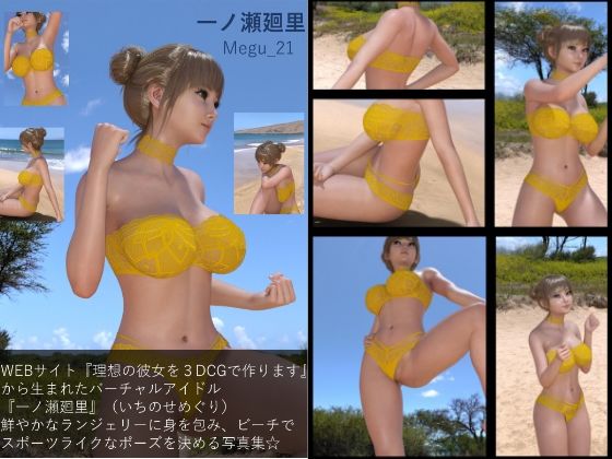 【▲100】『理想の彼女を3DCGで作ります』から生まれた、バーチャルアイドル写真集:Megu_21【Libido-Labo】