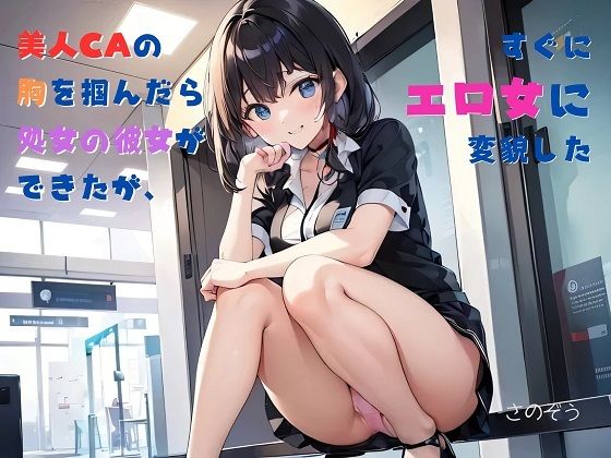 【お気軽小説】美人CAの胸を掴んだら処女の彼女ができたが、すぐにエロ女に変貌した【さのぞう】