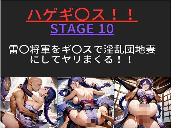 【テキストあり】 ハゲギ〇ス！！ STAGE 10 雷〇将軍をギ〇？スで淫乱団地妻にしてヤリまくる！！【ハゲギ〇ス】