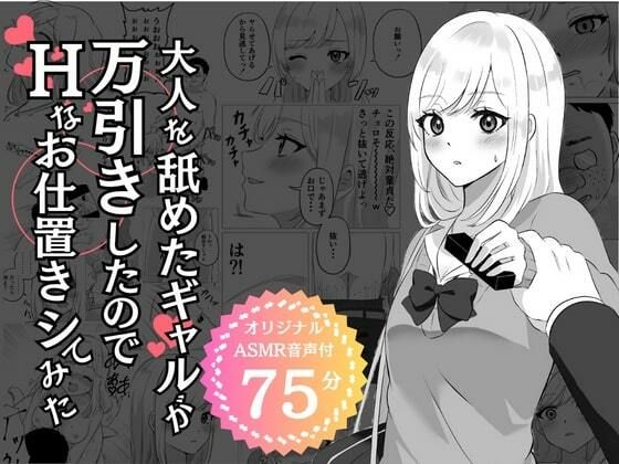 【期間限定100円】大人を舐めたギャルが万引きしたのでHなお仕置きシてみた