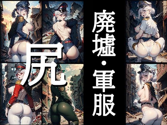 【無料】廃墟・軍服・尻