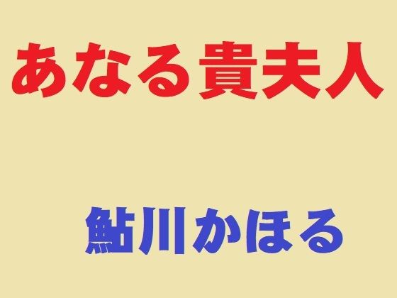 あなる貴夫人【鮎川かほる】