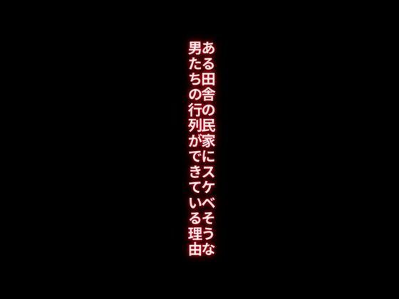 ある田舎の民家にスケベそうな男たちの行列ができている理由