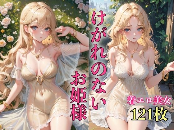 けがれのないお姫様 〜大胆衣装121枚〜【AIドリーム工房】