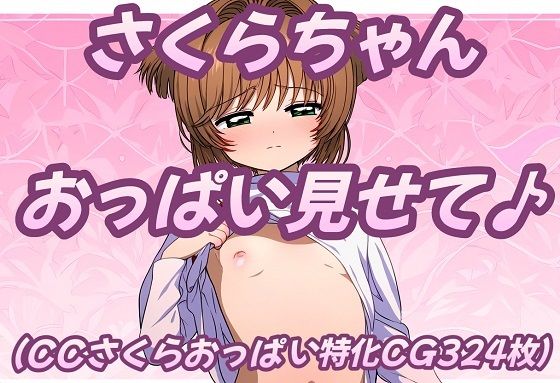 さくらちゃんおっぱい見せて♪【おにぎり本舗】