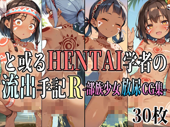 と或るHENTAI学者の流出手記R 部族少女放尿CG集