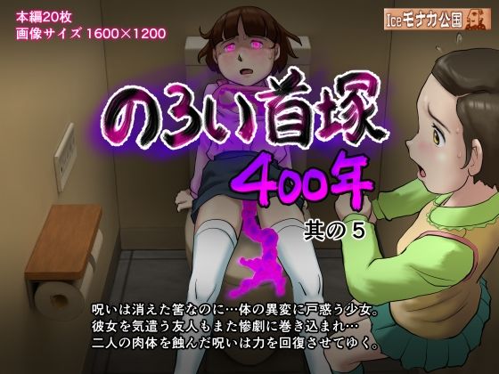 のろい首塚400年其の5【Iceモナカ公国】