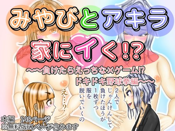 みやびとアキラ家にイく！？〜〜負けたらえっちな×ゲーム！？ドキドキ野球拳編〜〜