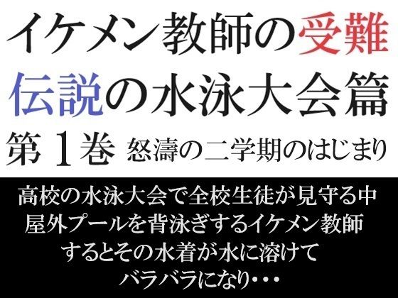 イケメン教師の受難 伝説の水泳大会篇 第1巻 怒濤の二学期のはじまり【海老沢  薫】