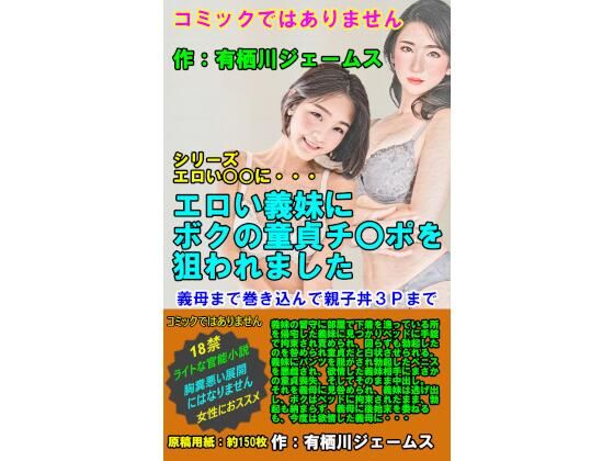 エロい義妹にボクの童貞ちん○ぽを狙われました【サークル向日葵】