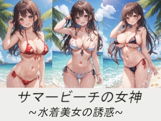 サマービーチの女神〜水着美女の誘惑〜【AI嫁クリエイター】