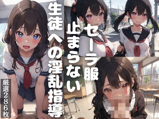 セーラー服止まらない生徒への淫乱指導【清純学園写真館】