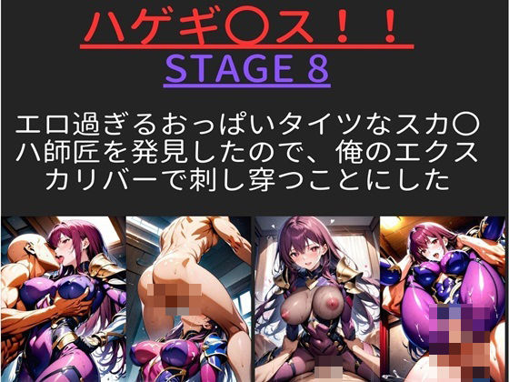 ハゲギ〇ス！！ STAGE 8 エロ過ぎるおっぱいタイツなスカ〇ハ師匠を発見したので、俺のエクスカリバーで刺し穿つことにした【ハゲギ〇ス】